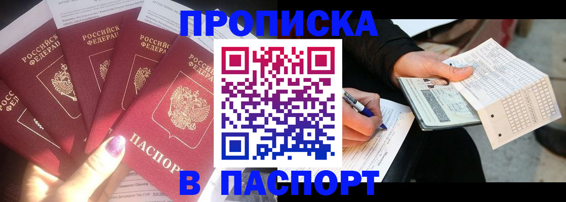 прописка для кредита в Подольске