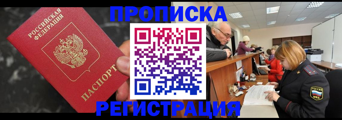 прописка законно в Подольске