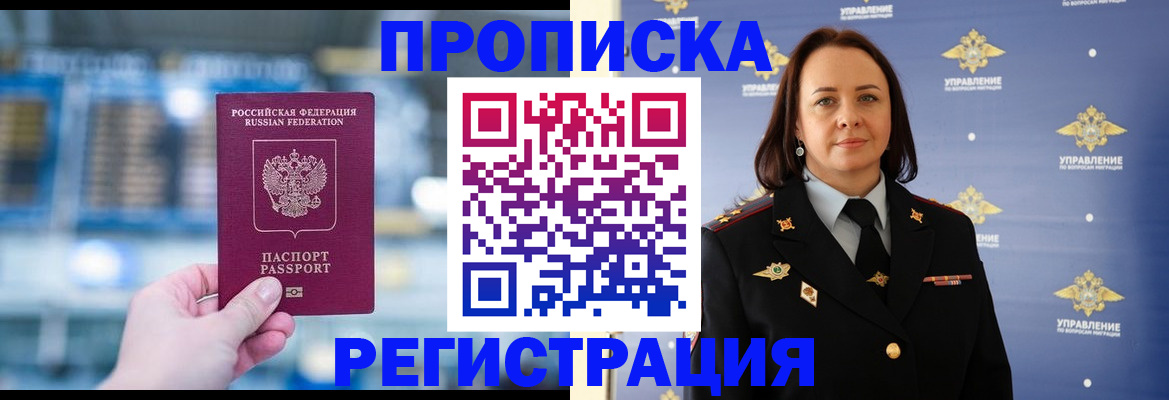 прописка в Подольске